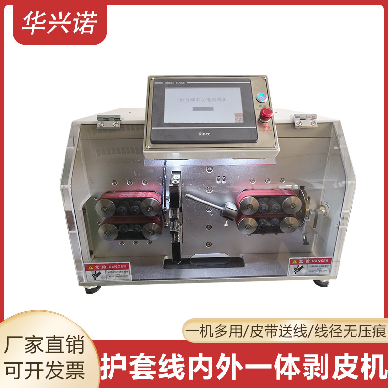 华兴诺全自动内外线剥皮机 护套线裁线剥线机外皮芯线脱皮一体机