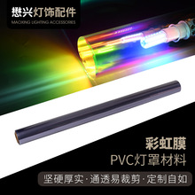 彩虹膜PVC灯罩材料透光布厂家PVC装饰性灯罩布吊顶七彩彩虹膜