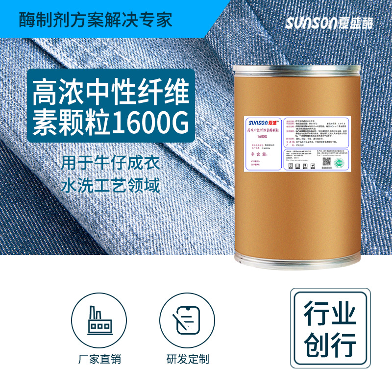 夏盛高浓中性纤维素酶颗粒1600G 工业添加剂酶制剂 纺织工业原料