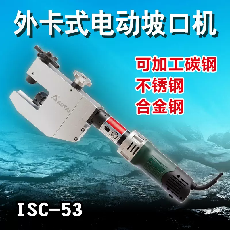 电动坡口机ISC-53外卡式管子端面坡口机不锈钢碳钢管道平口倒角机