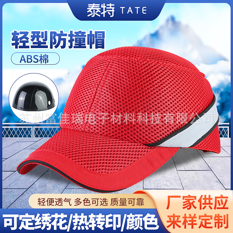 厂家批发棒球帽式ABS防撞帽 工业用透气防撞轻质劳保防护棒球帽
