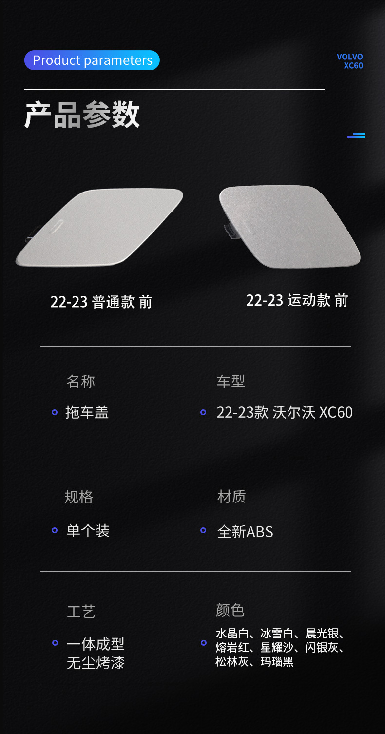 32234934 is suitable for 22-23 Volvo XC60 tow cover, front and rear bumper tow hook cover