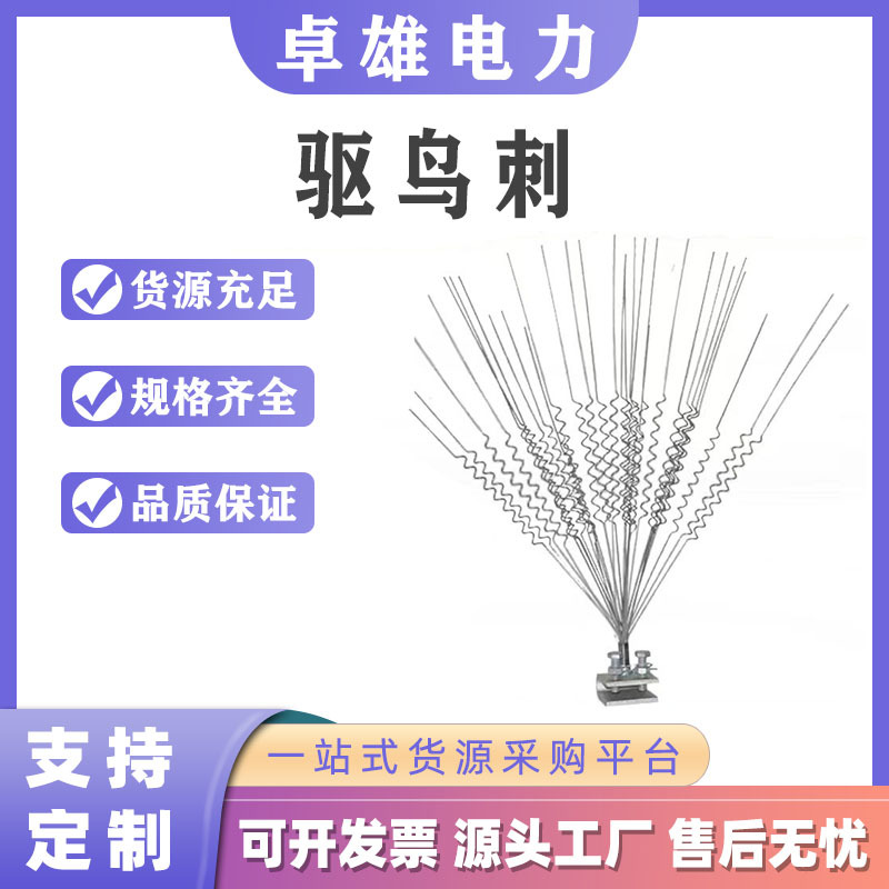 电力线路驱鸟刺防鸟刺赶鸟刺风力驱鸟器驱鸟针防鸟针