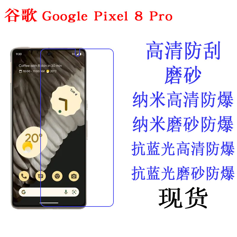 适用谷歌Google Pixel 8 Pro手机保护膜抗蓝光软膜高清膜手机贴膜