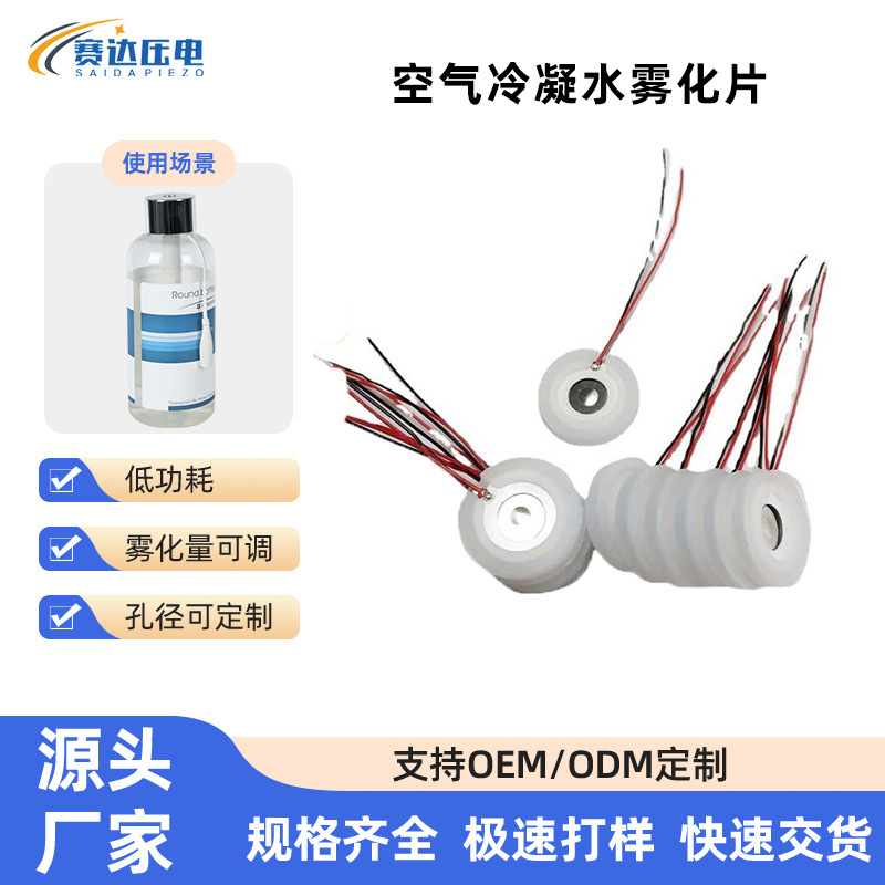 供应空气冷凝水雾化量大颗粒小雾化片补水加湿器香薰雾化片批发