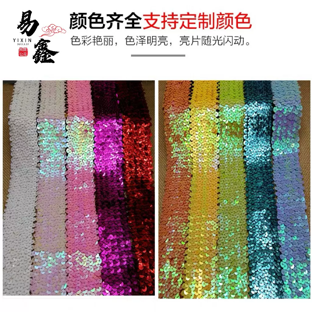 厂家直销弹力亮片服装铺料舞台演出衣服装饰布边亮片松紧带材