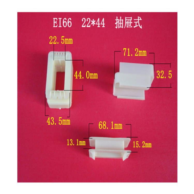厂家大量供应低频  EI  66 22*44   抽屉式变压器骨架  胶芯 线架