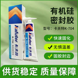 卡夫特K-704有机硅密封胶白色45g耐高温硅酮结构电子硅橡胶密封胶