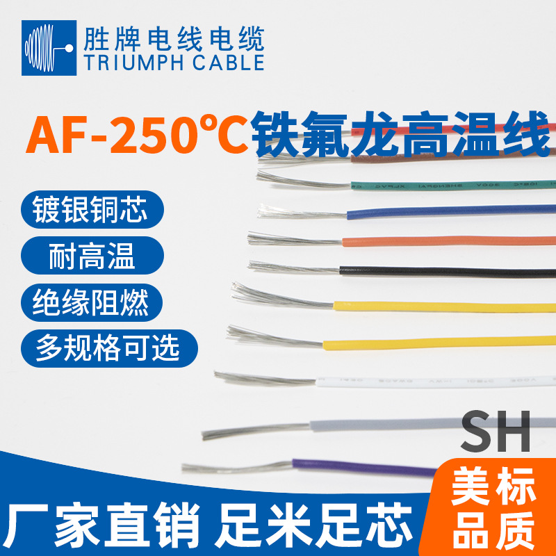 胜牌 镀银氟塑线AF-250℃ 耐强酸耐腐蚀FEP绝缘 实验仪器连接线