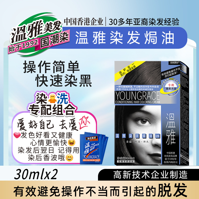 温雅染发剂30ml*2经典染黑染发膏12盒/箱