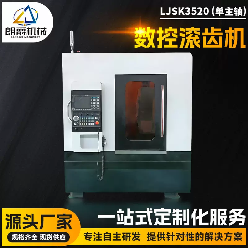 厂家直供数控复合滚齿机床 LJSK3520B 电动工具圆柱齿轮车削加工