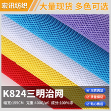 厂家批发 三明治网眼布400g 3d双底背包网布面料弹力坐垫网眼布
