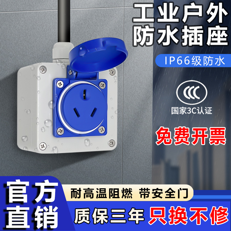 正工防水插座户外塑料三五孔10A16A电源充电新国标插座面板工业级