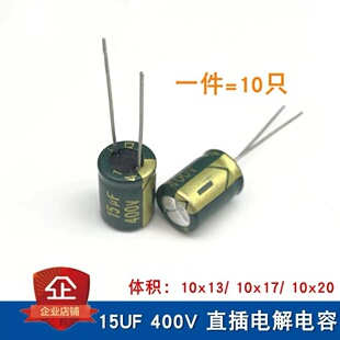 15UF 400V �w�e10*13 10*17 ֱ��늽���� �Gɫ���l����400V 15UF