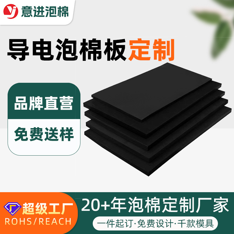 定制黑色导电eva泡棉板自粘阻燃海绵卷材电子材料防静电泡沫片材