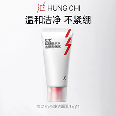 红之小亲净洁面乳氨基酸洗面奶旅行装15g