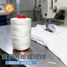 白色芳纶缝纫线筒纱千克装工厂供应腈纶纱涤纶纱线化纤纱