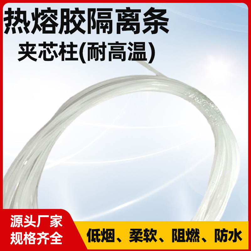 耐高温热熔胶隔离条PP多色热熔胶夹芯柱隔离条-55~110°C隔离条