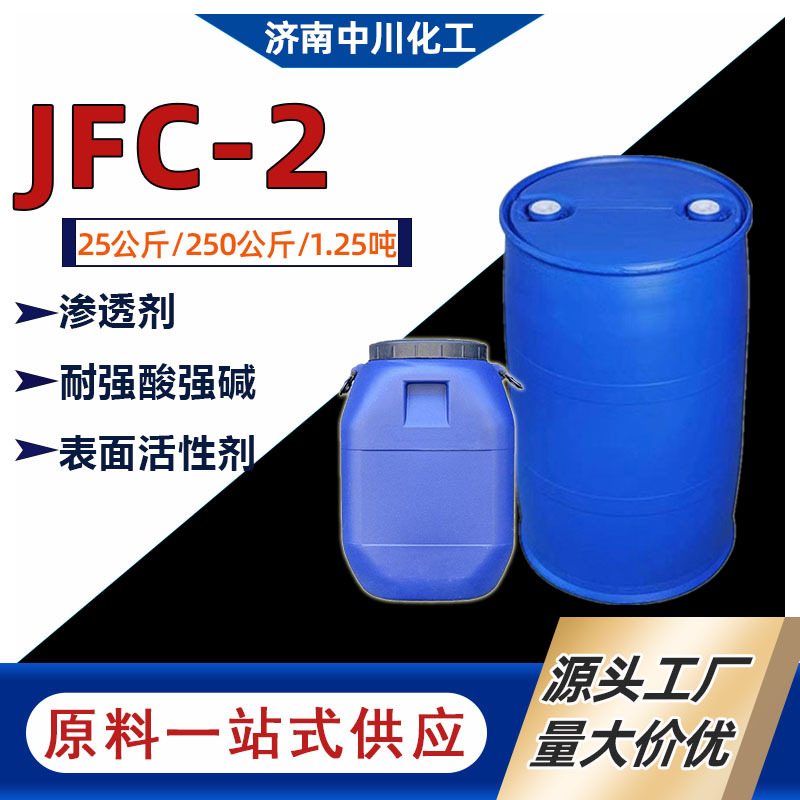 JFC-2耐碱渗透剂耐酸渗透剂国标99%含量渗透剂JFC