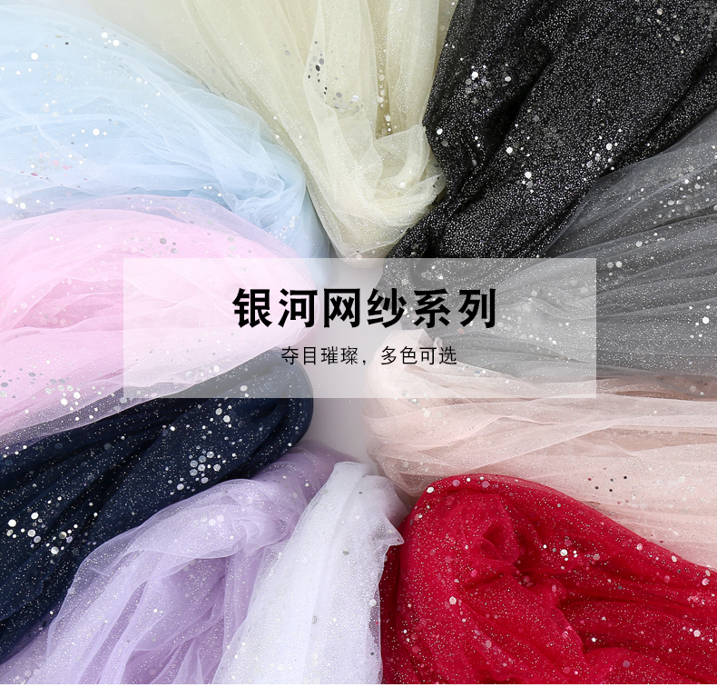 银河网纱布料婚纱古装汉服蓬蓬裙纱舞台服装面料装饰背景亮片网纱