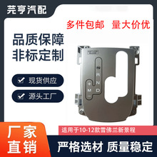 10-12款新景程防尘条换档手球饰框档位指示器驾驶室
