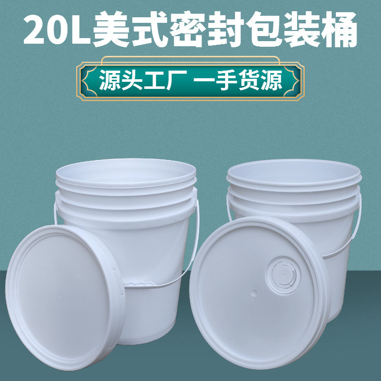 厂家批发涂料桶20L加厚美式广口桶密封机油桶20公斤塑料化工桶
