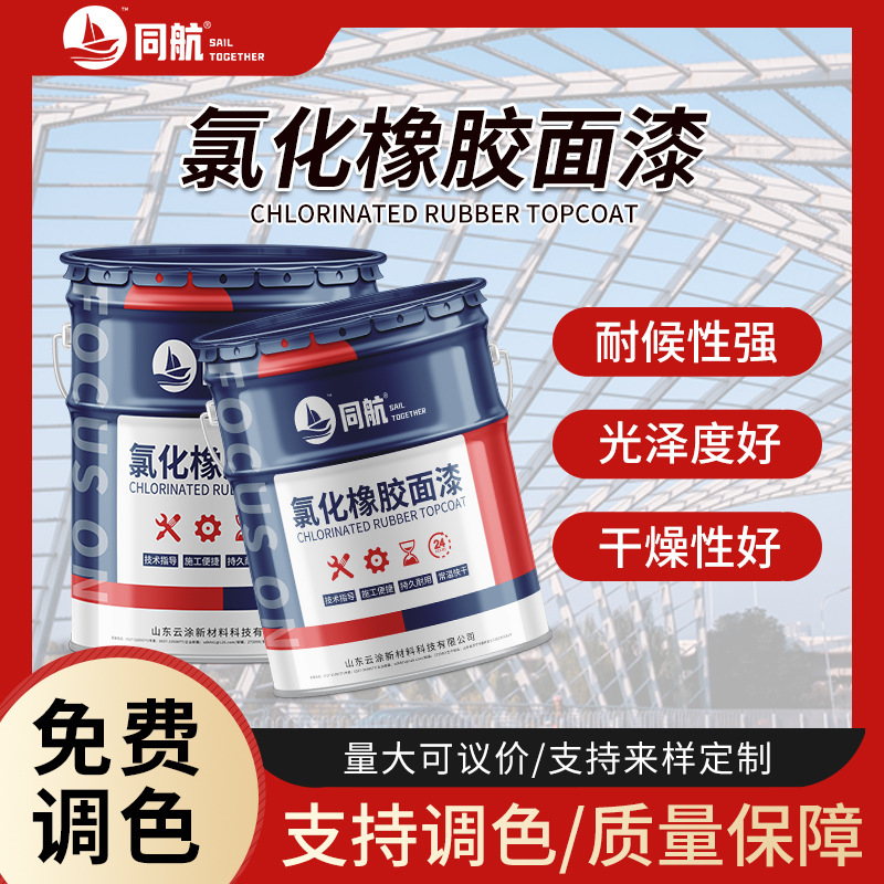 氯化橡胶面漆厂家 钢构船舶电厂码头集装箱钢铁厂自干面漆耐酸碱