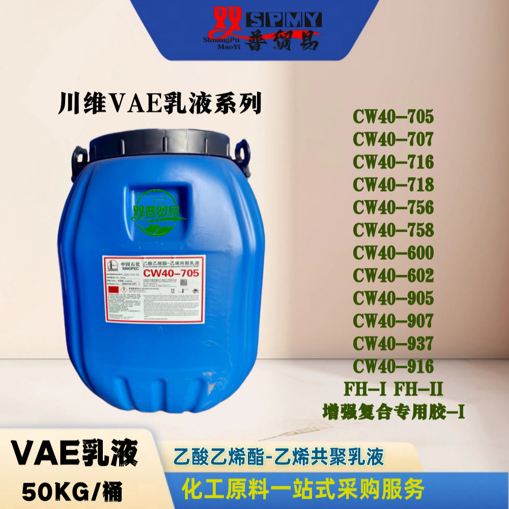 中石化VAE乳液CW40-705 水泥改性剂