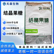 西王结晶果糖 保龄宝结晶果糖 食品级甜味剂D-果糖左旋糖烘焙原料