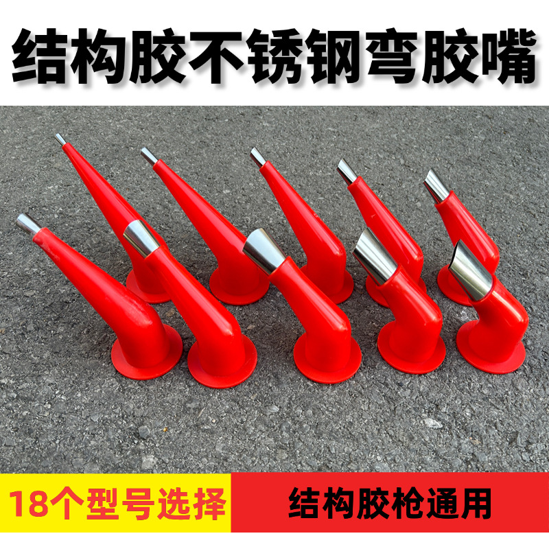 结构胶打胶嘴通用软胶密封胶弯不锈钢胶枪嘴外墙打胶大弯嘴弯头