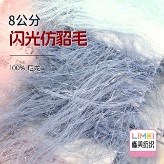 栎美纺织 8公分闪光仿貂毛亮丝长毛仿皮毛纱仿雪貂纱线 100%尼龙