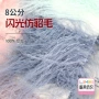 纺织闪光亮丝仿皮毛纱