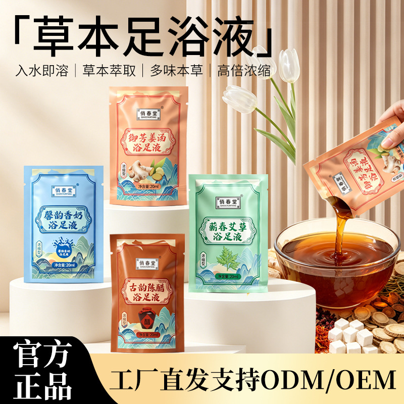 俏春堂浴足液艾草足浴液老姜泡脚液免熬煮陈醋足浴液浓缩泡脚液