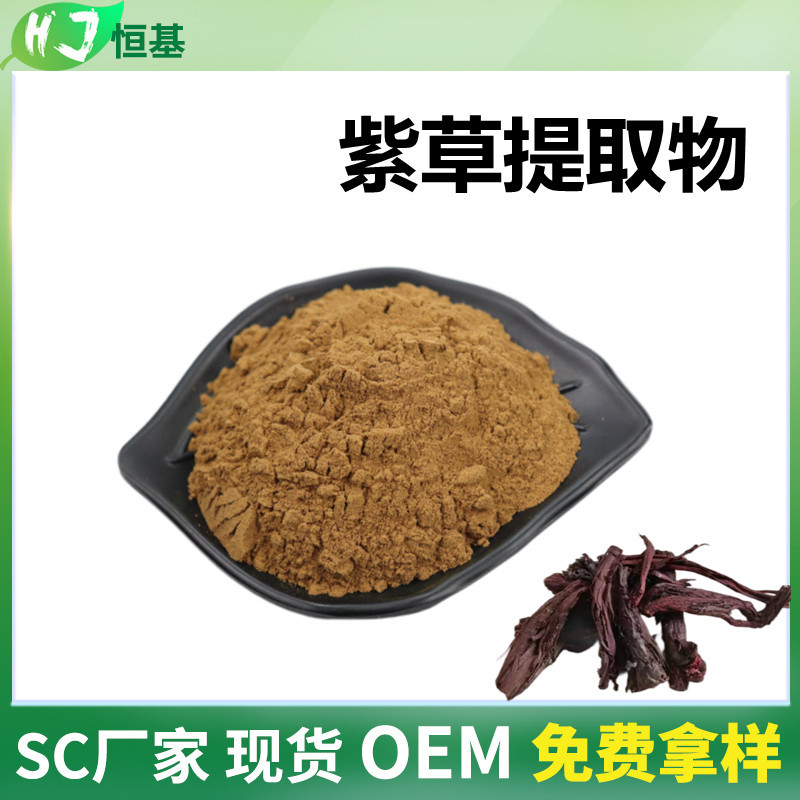 紫草提取物 10:1 水溶 紫草粉 1㎏装 SC厂家 恒基批发 紫草根提取