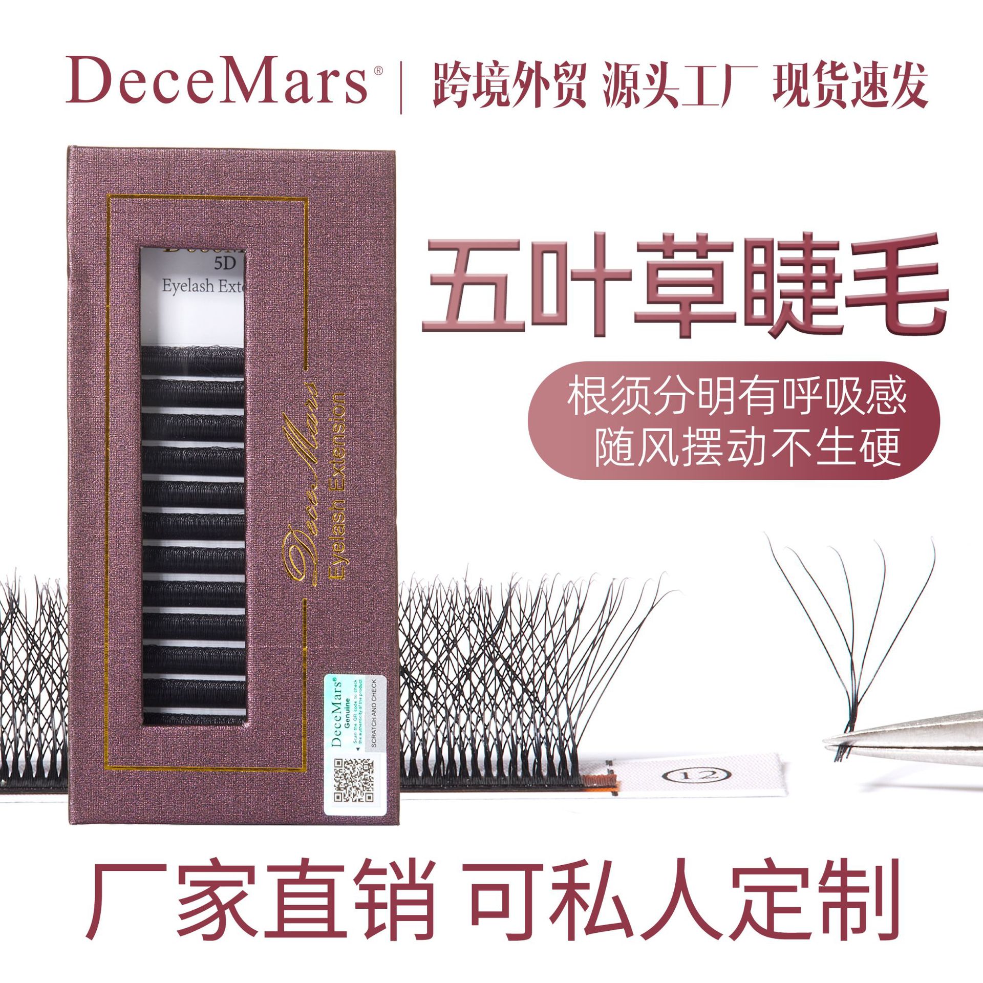 DeceMars五叶草嫁接睫毛柔软自然浓密5D大花不易散根自动开花朵