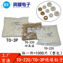 绝缘帽 绝缘圈 适用M3绝缘粒子螺丝 TO-220 TO-3P 米黄色耐高温