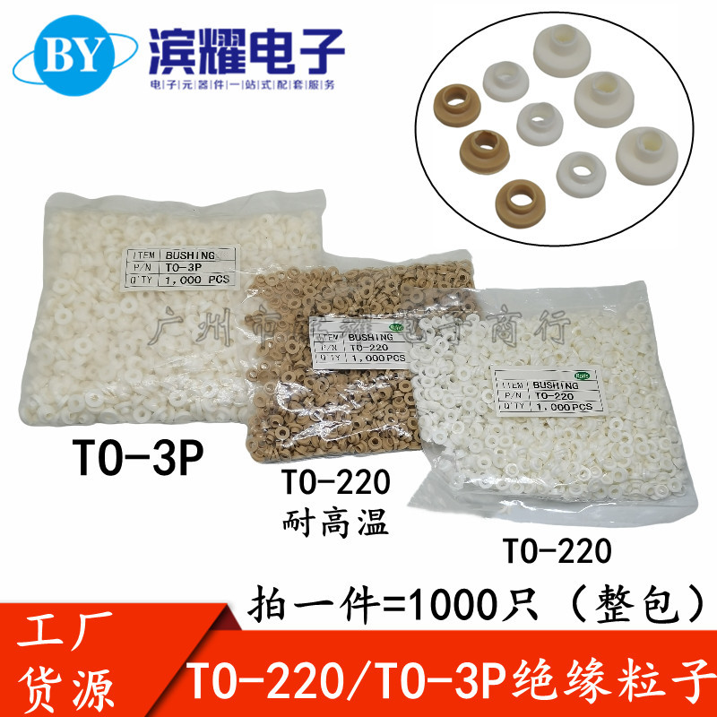 绝缘帽 绝缘圈 适用M3绝缘粒子螺丝 TO-220 TO-3P 米黄色耐高温