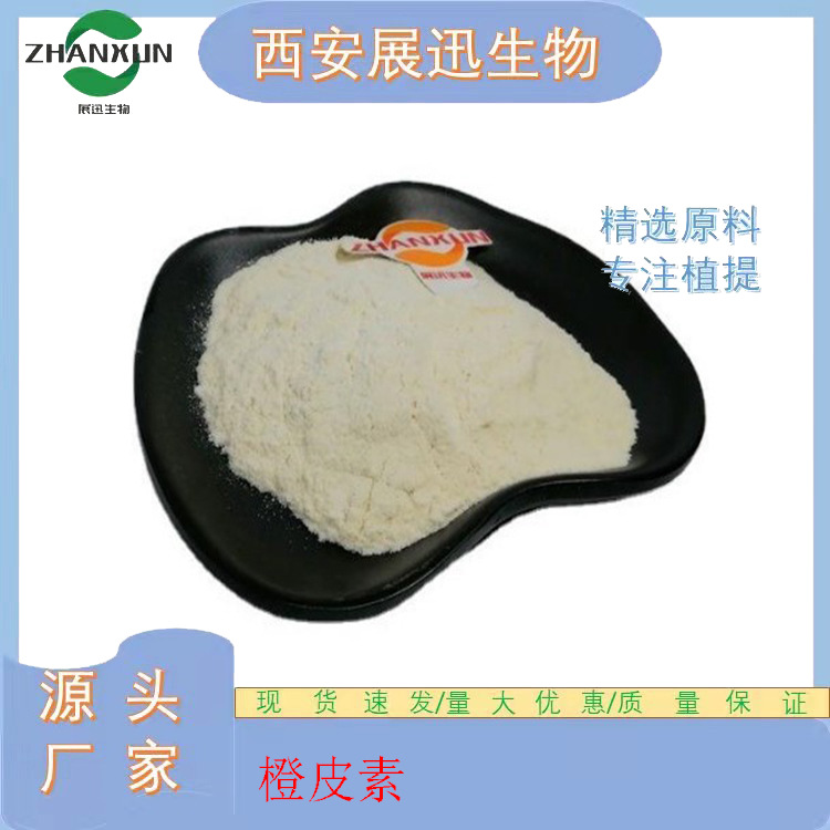 橙皮素98% 橙皮提取物 CAS#520-33-2 现货包邮 量大从优 1kg装