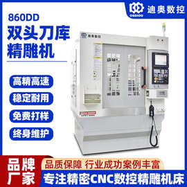 厂家直供860DD双头刀库精雕机  各行业产品精密加工雕刻数控机床