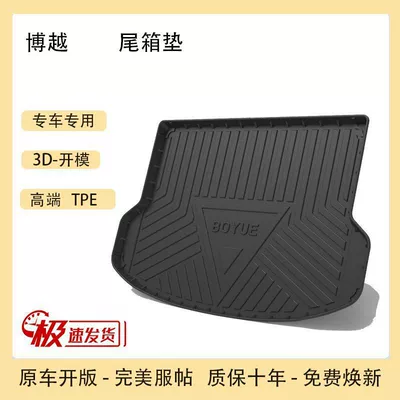 Plantronics Rui Xing Rui ICON Hao, Trunk Mat - 16-22-boyue-tpe-upgraded-model