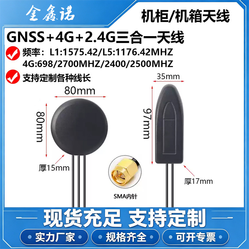 GNSS+2.4G+4G三合一组合机柜天线模块通用机柜防水L1L5高精度天线