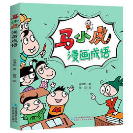 马小虎漫画成语1-6年级小学生释义造句近义反义词课外阅读书籍