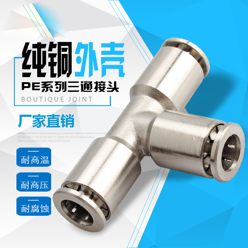 气动快速接头全铜镀镍快插管接头PE-6/8/10/12三通高温高压耐腐蚀