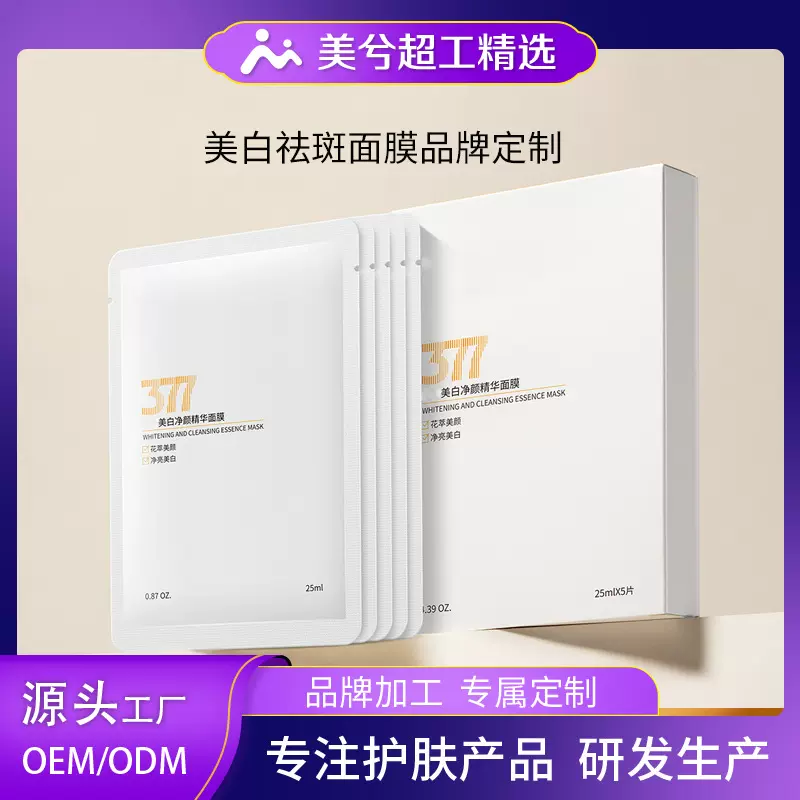 美白377净颜精华面膜OEM代加工提亮肤色补水保湿润肤面膜品牌定制