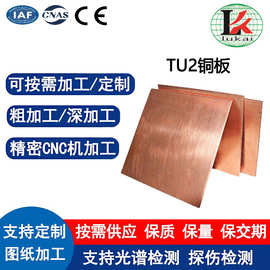 国标高导电TU2无氧铜板无氢脆真空定制半导体用深冲压精密机加工