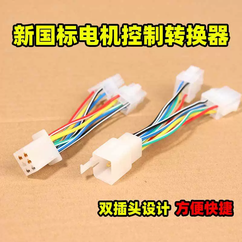Электромобиль новый национальный стандарт контроллер переходник двигателя ремонт автомобиля сокровище проводка инструмент мужской и женский переходная Вилка линия
