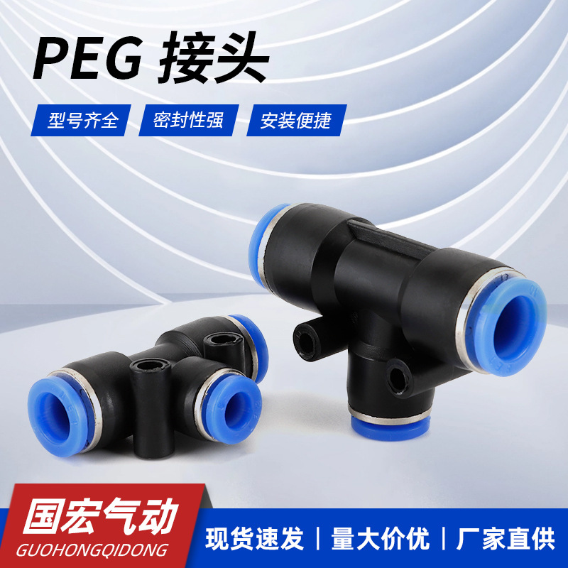 厂家供应 T型三通气动接头PEG接头 防脱4/6/8/10/12 快速接头