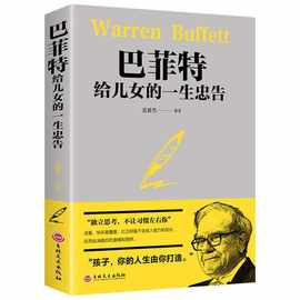 巴菲特给儿女的一生忠告正版世界经典家庭教育书籍犹太人的教子