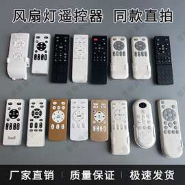 风扇灯遥控器 同款直接拍 不确定型号的发图片给客服确认再拍