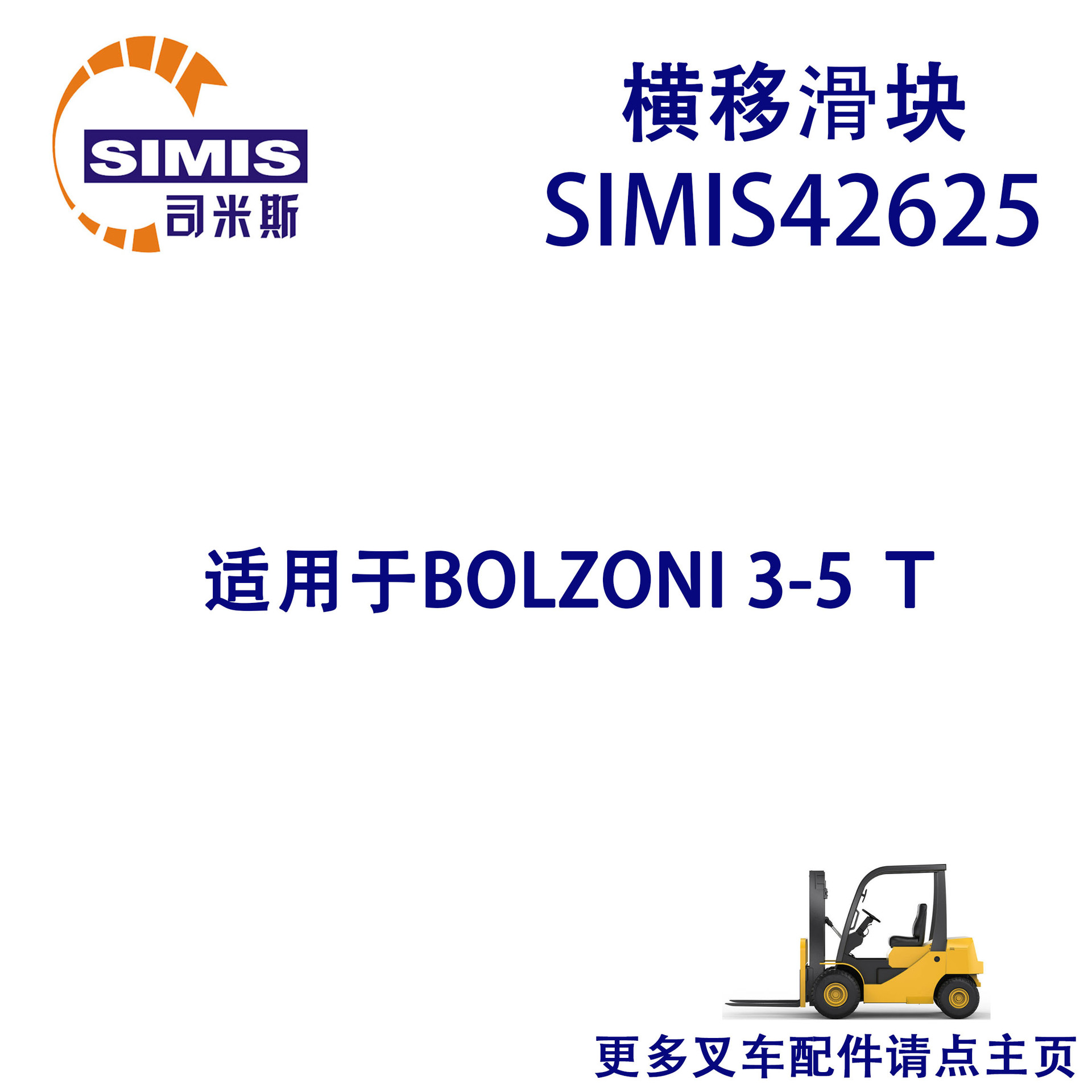 叉车横移滑块 适用于 BOLZONI3-5 T